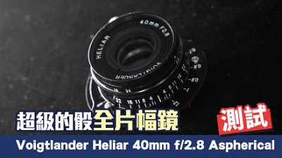 測試  超級的骰全片幅鏡  Voigtlander Heliar 40mm f/2.8 Aspherical