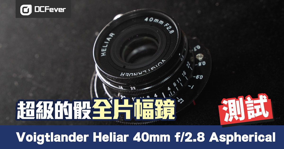 測試超級的骰全片幅鏡Voigtlander Heliar 40mm f/2.8 Aspherical