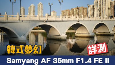 韓式夢幻，Samyang AF 35mm F1.4 FE II 詳測