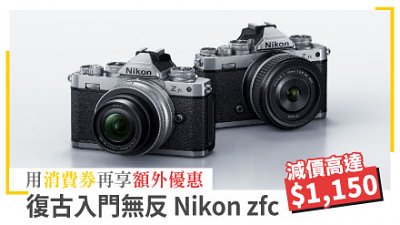 復古無反 Nikon zfc 減價高達 $1,150！用消費券再享額外優惠！