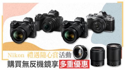 Nikon 禮遇隨心賞活動 購買無反機鏡享多重優惠