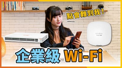 企業級WiFi 6輕鬆上手！Aruba Instant On系列家用商用兩相宜