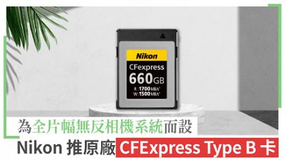 自己來！Nikon 推原廠 CFExpress Type B 卡，為全片幅無反相機系統而設