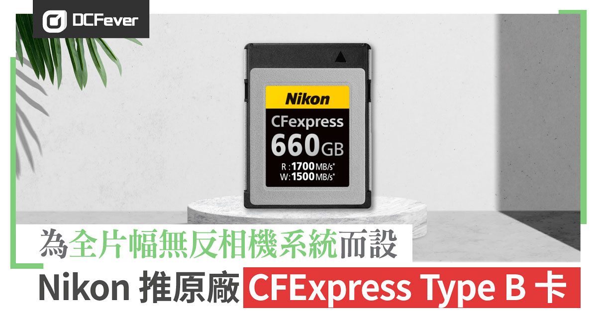 自己來！Nikon 推原廠CFExpress Type B 卡，為全片幅無反相機系統而設