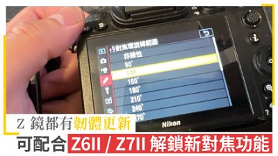 Z 鏡都有韌體更新！可配合全片幅相機 Z6II / Z7II 解鎖新對焦功能