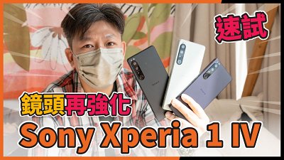 (CC字幕) 速試 Sony Xperia 1 IV - 與上代同場比較 鏡頭真的有提升？
