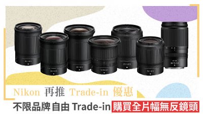 Nikon 再推 Trade-in 優惠:不限品牌自由 Trade-in 購買全片幅無反鏡頭