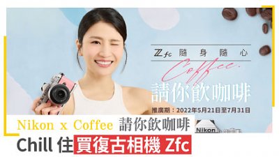 Nikon x Coffee 請你飲咖啡！Chill 住買復古相機 Zfc