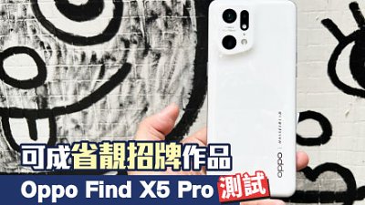 Oppo Find X5 Pro 測試：可以成為省靚招牌之作