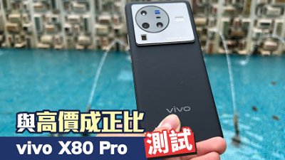 vivo X80 Pro 測試：質素對得住售價