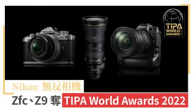 再下一城！Nikon 無反相機 Zfc、Z9 奪 TIPA World Awards 2022