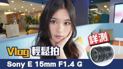Vlog 輕鬆拍 Sony E 15mm F1.4 G 詳測