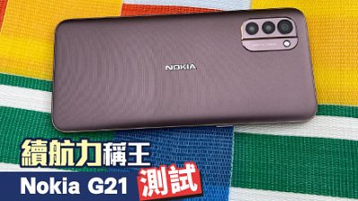 Nokia G21 試玩：續航力稱王