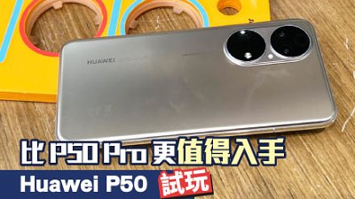 Huawei P50 試玩：或比 P50 Pro 更值得入手