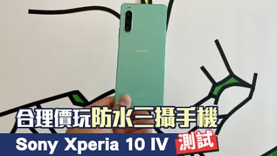 Sony Xperia 10 IV 測試：簡約日系務實風格