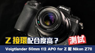 Z 接環配合度高？　測試 Voigtlander 50mm f/2 APO for Z 配 Nikon Z7II