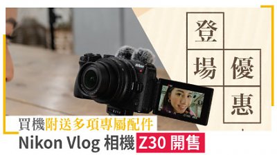 Nikon Vlog 相機 Z30 開售！買機附送多項專屬配件
