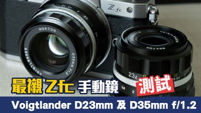 最適合 Zfc 手動鏡！測試 Voigtlander D23mm 及 D35mm f/1.2