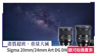 Sigma 20mm/24mm Art DG DN 銀河拍攝實測！畫質超班、重量大減