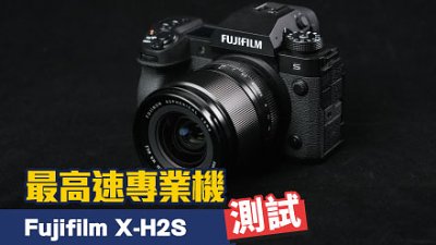 測試 Fujifilm 最高速專業機 X-H2S