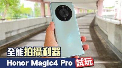 Honor Magic 4 Pro 測試：全能拍攝利器有一點要改進