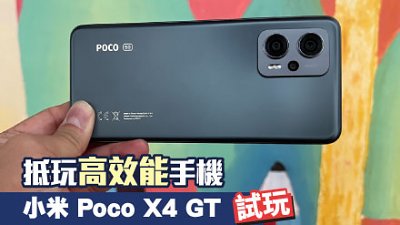 小米 Poco X4 GT 測試：完全滿足用家要求的平價手機