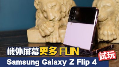 Samsung Galaxy Z Flip 4 初試：前置屏幕更多 Fun