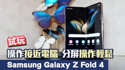 Samsung Galaxy Z Fold 4 初試：操作接近電腦，分屏操作輕鬆