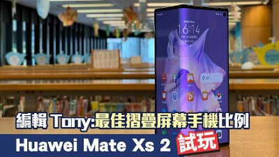 編輯 Tony：「最佳摺疊屏幕手機」Huawei Mate XS 2 測試