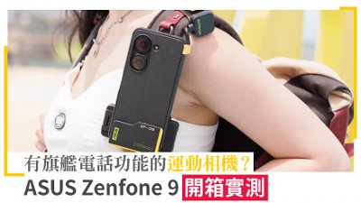 ASUS Zenfone 9 開箱實測：有旗艦電話功能的運動相機？
