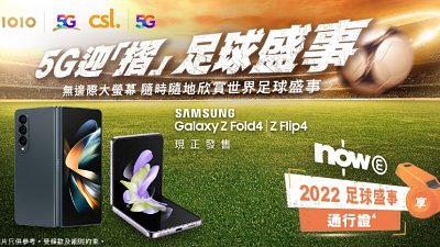 CSL 買 Samsung Galaxy Z 摺疊屏幕手機即減價！睇 FIFA 2022 世界杯最過癮