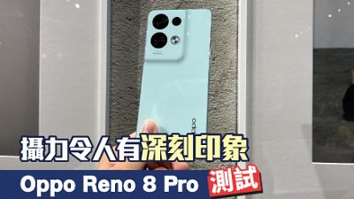Oppo Reno 8 Pro 測試：MariSilicon X NPU 救全家