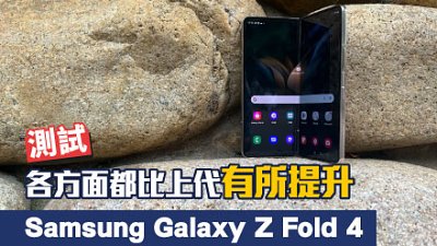 Samsung Galaxy Z Fold 4 測試：系統攝力進步，生產力提高