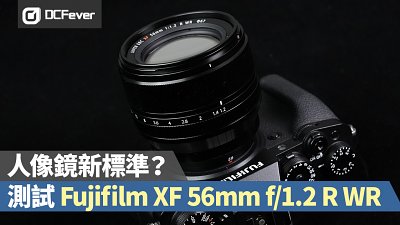 人像鏡新標準？測試 Fujifilm XF 56mm f/1.2 R WR