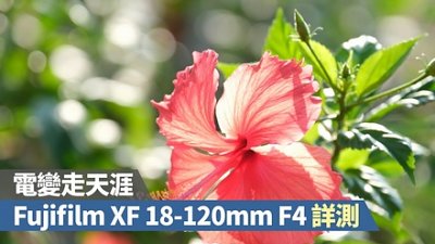 電變走天涯 Fujifilm XF 18-120mm F4 LM PZ WR 詳測