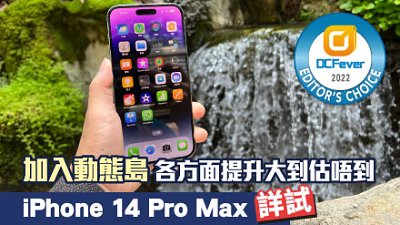 iPhone 14 Pro Max 詳測：動態島外估唔到進步咁大