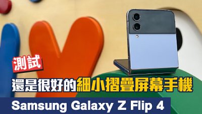 Samsung Galaxy Z Flip 4 測試：繼續成為時尚擔當