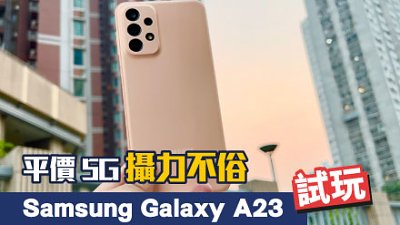 Samsung Galaxy A23 試玩：平價 5G 攝力不俗