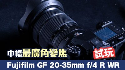 中幅最廣角變焦  測試 Fujifilm GF 20-35mm f/4 R WR