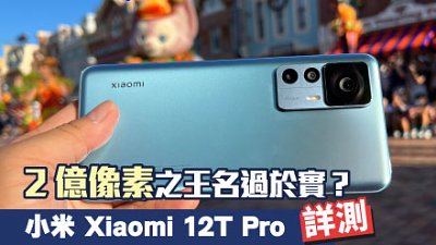 小米 Xiaomi 12T Pro 詳測：2 億像素之王名過於實？