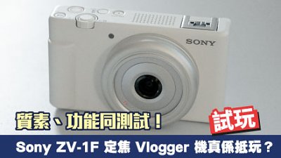 Sony ZV-1F 定焦 Vlogger 機真係抵玩？質素、功能同測試！