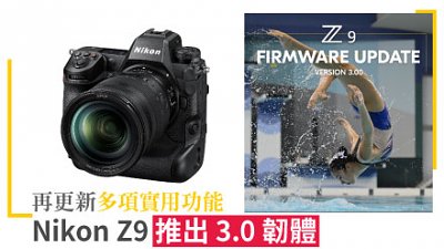 Nikon 旗艦全片幅無反 Z9 推出 3.0 韌體 再更新多項實用功能