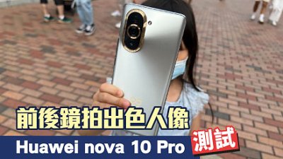 Huawei Nova 10 Pro 測試：前後相機影景影人都高質