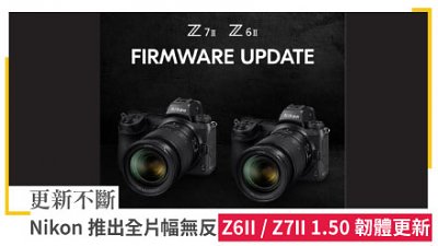 更新不斷！Nikon 推出全片幅無反 Z6II / Z7II 1.50 韌體更新