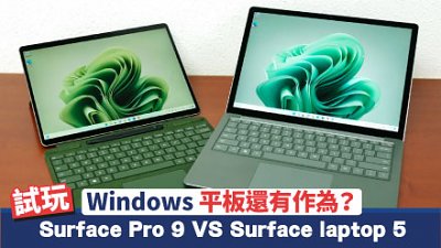 Surface Pro 9 VS Surface laptop 5！這年代 Windows 平板還有作為？