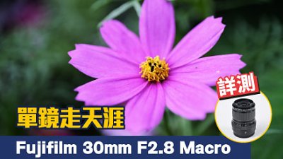 編輯 Alex：單鏡走天涯，Fujifilm XF 30mm F2.8 R LM WR Macro 測試
