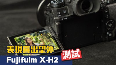 編輯 Brian：影像質素喜出望外 測試 Fujifilm X-H2