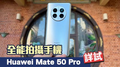 Huawei Mate 50 Pro 詳試：就是全能拍攝手機