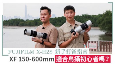 FUJIFILM X-H2S 新手打雀指南：XF 150-600mm 適合鳥攝初心者嗎？