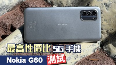 Nokia G60 5G 測試：呢個價無得輸，超高性價比